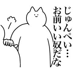 [LINEスタンプ] じゅんぺいに送るスタンプ2【使いやすい】