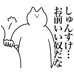 [LINEスタンプ] しゅんすけに送るスタンプ2【使いやすい】