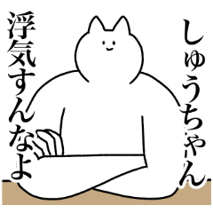 [LINEスタンプ] しゅうちゃんに送るスタンプ【使いやすい】