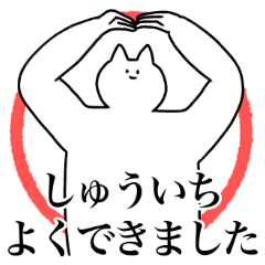 [LINEスタンプ] しゅういちに送るスタンプ2【使いやすい】