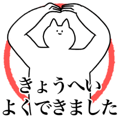 [LINEスタンプ] きょうへいに送るスタンプ2【使いやすい】