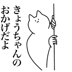 [LINEスタンプ] きょうちゃんに送るスタンプ【使いやすい】