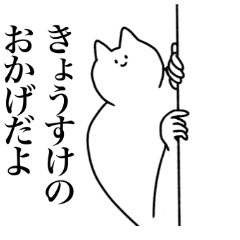 [LINEスタンプ] きょうすけに送るスタンプ2【使いやすい】