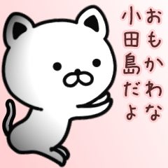 [LINEスタンプ] 小田島さん専用面白可愛い名前スタンプ