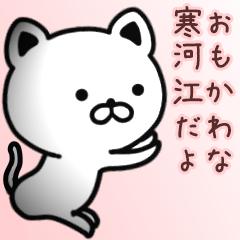 [LINEスタンプ] 寒河江さん専用面白可愛い名前スタンプ