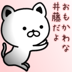 [LINEスタンプ] 井藤さん専用面白可愛い名前スタンプ