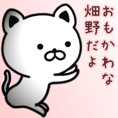 [LINEスタンプ] 畑野さん専用面白可愛い名前スタンプ