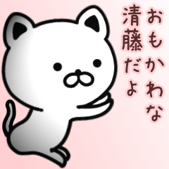 [LINEスタンプ] 清藤さん専用面白可愛い名前スタンプ