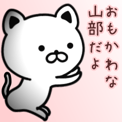 [LINEスタンプ] 山部さん専用面白可愛い名前スタンプ