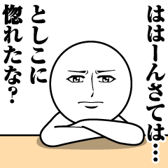 [LINEスタンプ] としこの真顔の名前スタンプ【としこ】