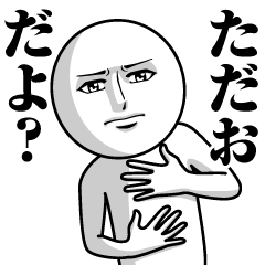 [LINEスタンプ] ただおの真顔の名前スタンプ