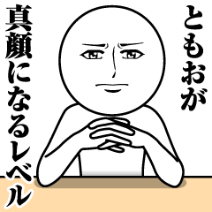 [LINEスタンプ] ともおの真顔の名前スタンプ