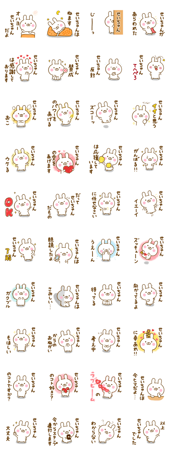 ☆せいちゃん☆が使う名前スタンプのスタンプ詳細