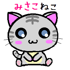 [LINEスタンプ] みさこ ねこ