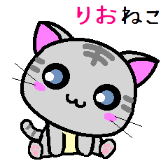 [LINEスタンプ] りお ねこ