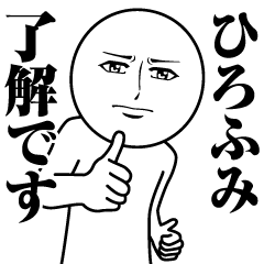 [LINEスタンプ] ひろふみの真顔の名前スタンプ