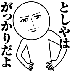 [LINEスタンプ] としやの真顔の名前スタンプ