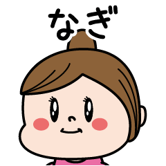 [LINEスタンプ] ☆なぎ☆のパリピ名前すたんぷ