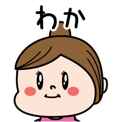 [LINEスタンプ] ☆わか☆のパリピ名前すたんぷ