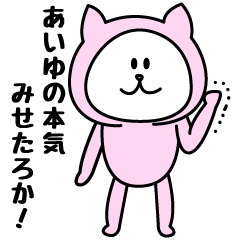 [LINEスタンプ] あいゆが使うことになってるスタンプ