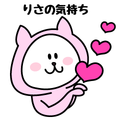 [LINEスタンプ] りさが使うことになってるスタンプ