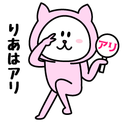 [LINEスタンプ] りあが使うことになってるスタンプ