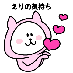 [LINEスタンプ] えりが使うことになってるスタンプ