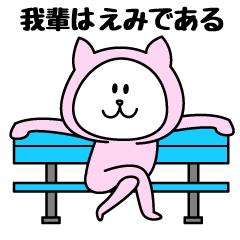 [LINEスタンプ] えみが使うことになってるスタンプ