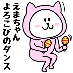 [LINEスタンプ] えまが使うことになってるスタンプ