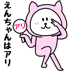 [LINEスタンプ] えんちゃんが使うことになってるスタンプ