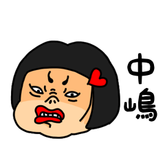 [LINEスタンプ] おかっぱ女子中嶋専用名前スタンプ