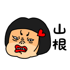 [LINEスタンプ] おかっぱ女子山根専用名前スタンプ