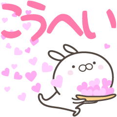 [LINEスタンプ] ☆☆こうへいへ送る愛☆☆