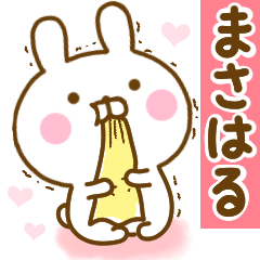 [LINEスタンプ] 好きすぎる❤まさはる❤に送るスタンプ 2