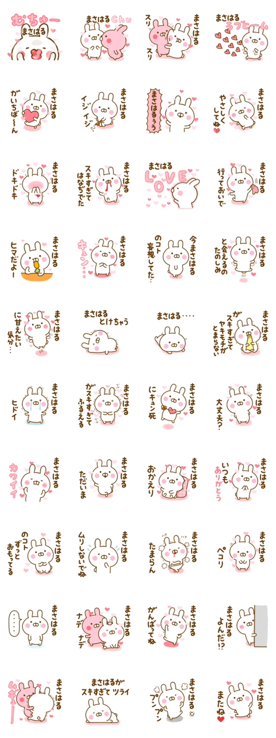 好きすぎる❤まさはる❤に送るスタンプ 2のスタンプ詳細