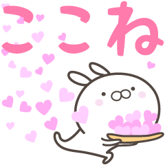 [LINEスタンプ] ☆☆ここねへ送る愛☆☆