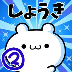 [LINEスタンプ] しょうきさん用！高速で動く名前スタンプ2