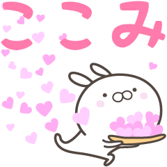 [LINEスタンプ] ☆☆ここみへ送る愛☆☆