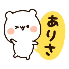 [LINEスタンプ] 『ありさちゃん』の名前スタンプ