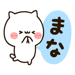 [LINEスタンプ] 『まなちゃん』の名前スタンプ