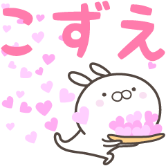 [LINEスタンプ] ☆☆こずえへ送る愛☆☆