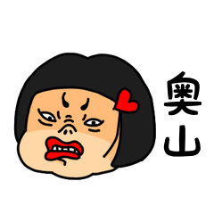 [LINEスタンプ] おかっぱ女子奥山専用名前スタンプ