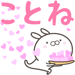 [LINEスタンプ] ☆☆ことねへ送る愛☆☆