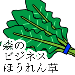 [LINEスタンプ] 森のビジネスほうれん草