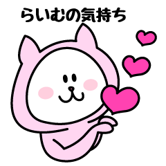 [LINEスタンプ] らいむが使うことになってるスタンプ