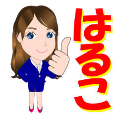 [LINEスタンプ] はるこさんが【毎日使える】名前スタンプ