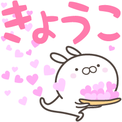 [LINEスタンプ] ☆☆きょうこへ送る愛☆☆