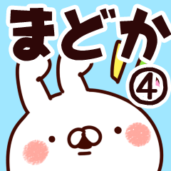 [LINEスタンプ] 【まどか】専用4の画像（メイン）