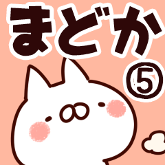 [LINEスタンプ] 【まどか】専用5