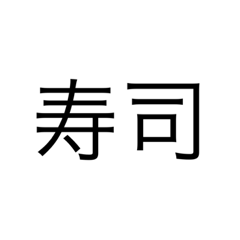 [LINEスタンプ] 日本 漢字